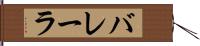 バレーラ Hand Scroll