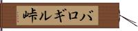 バロギル峠 Hand Scroll