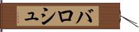 バロシュ Hand Scroll