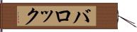 バロック Hand Scroll