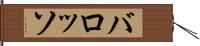 バロッソ Hand Scroll