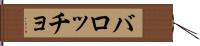 バロッチョ Hand Scroll