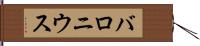 バロニウス Hand Scroll