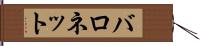 バロネット Hand Scroll