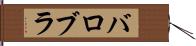 バロブラ Hand Scroll