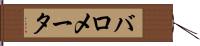 バロメータ Hand Scroll