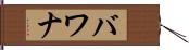 バワナ Hand Scroll