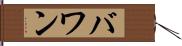 バワン Hand Scroll