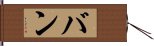 バン Hand Scroll