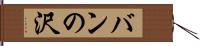 バンの沢 Hand Scroll