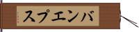 バンエプス Hand Scroll