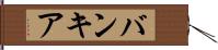バンキア Hand Scroll