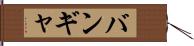 バンギャ Hand Scroll