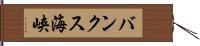 バンクス海峡 Hand Scroll