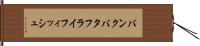 バンクバタフライフィッシュ Hand Scroll