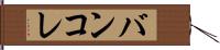バンコレ Hand Scroll