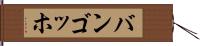 バンゴッホ Hand Scroll