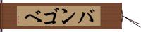 バンゴベ Hand Scroll