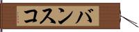 バンスコ Hand Scroll