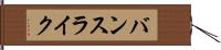 バンスライク Hand Scroll
