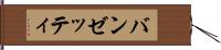 バンゼッティ Hand Scroll