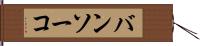 バンソーコ Hand Scroll