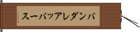 バンダレアッバース Hand Scroll