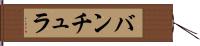 バンチュラ Hand Scroll