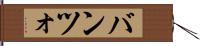 バンツォ Hand Scroll