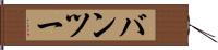 バンツー Hand Scroll