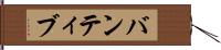 バンティブ Hand Scroll