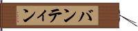 バンティン Hand Scroll