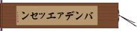 バンデァエッセン Hand Scroll