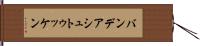 バンデアシュトゥッケン Hand Scroll