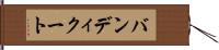 バンディクート Hand Scroll