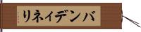 バンディネリ Hand Scroll