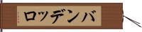 バンデッロ Hand Scroll