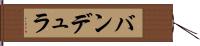 バンデュラ Hand Scroll