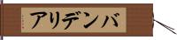 バンデリア Hand Scroll