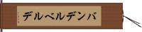 バンデルベルデ Hand Scroll