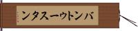 バントゥースタン Hand Scroll