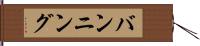 バンニング Hand Scroll