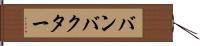 バンバクター Hand Scroll