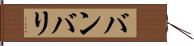 バンバリ Hand Scroll