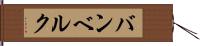 バンベルク Hand Scroll