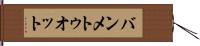 バンメトゥオット Hand Scroll