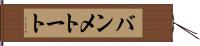 バンメトート Hand Scroll