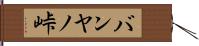 バンヤノ峠 Hand Scroll