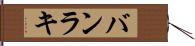 バンラキ Hand Scroll