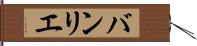 バンリエ Hand Scroll